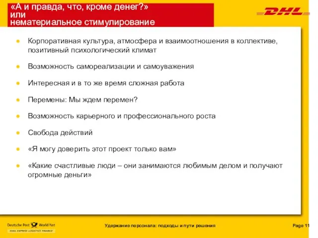 «А и правда, что, кроме денег?» или нематериальное стимулирование Корпоративная культура, атмосфера