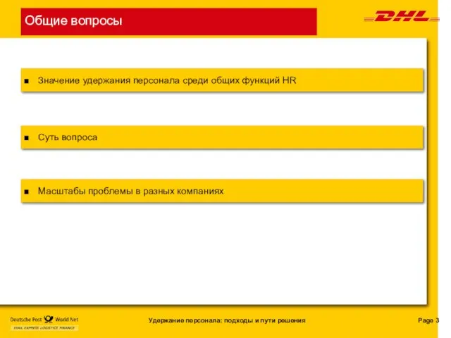 Общие вопросы Значение удержания персонала среди общих функций HR Масштабы проблемы в разных компаниях Суть вопроса