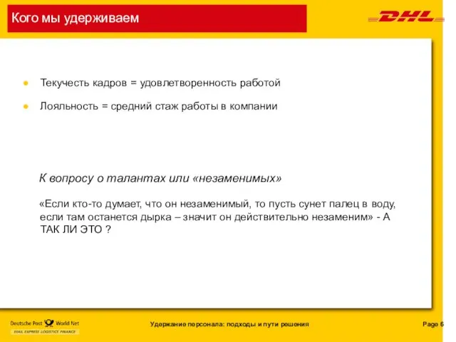 Кого мы удерживаем Текучесть кадров = удовлетворенность работой Лояльность = средний стаж