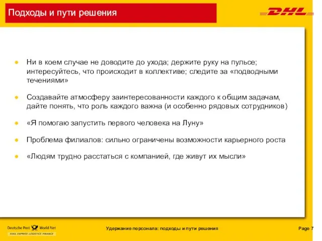 Подходы и пути решения Ни в коем случае не доводите до ухода;