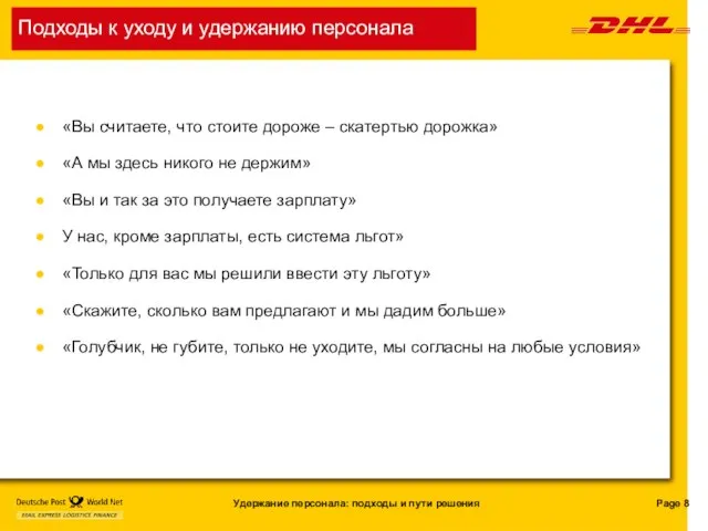 Подходы к уходу и удержанию персонала «Вы считаете, что стоите дороже –