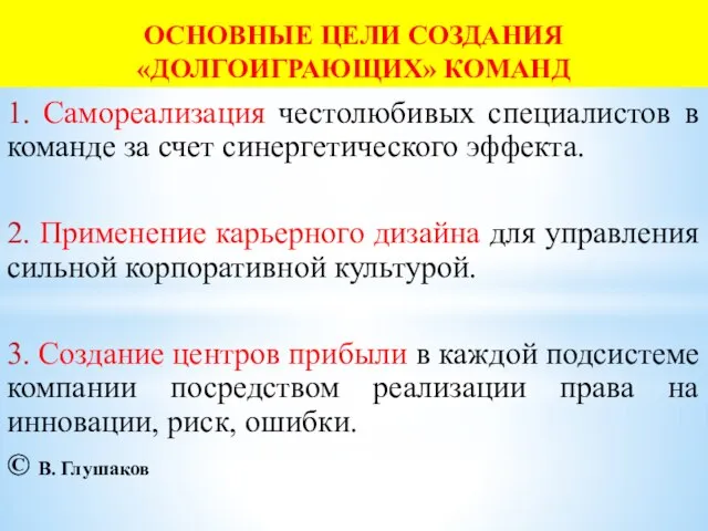 ОСНОВНЫЕ ЦЕЛИ СОЗДАНИЯ «ДОЛГОИГРАЮЩИХ» КОМАНД 1. Самореализация честолюбивых специалистов в команде за