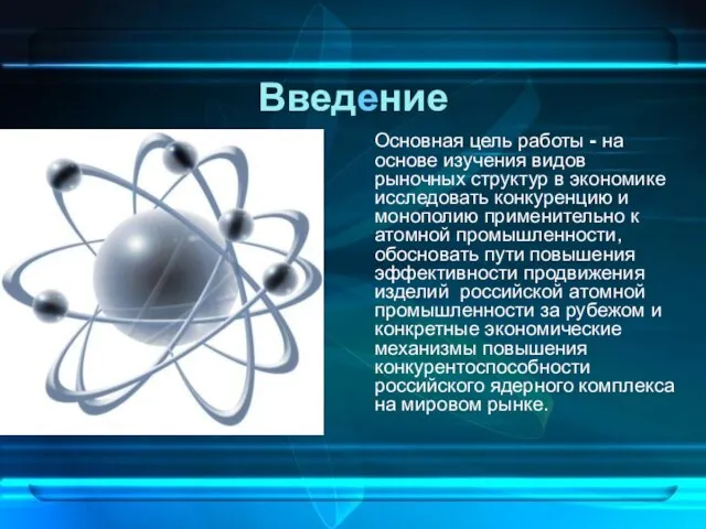 Введение Основная цель работы - на основе изучения видов рыночных структур в