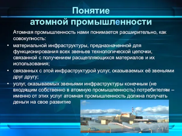 Понятие атомной промышленности Атомная промышленность нами понимается расширительно, как совокупность: материальной инфраструктуры,