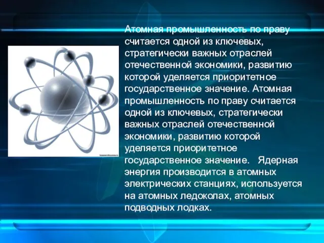 Атомная промышленность по праву считается одной из ключевых, стратегически важных отраслей отечественной