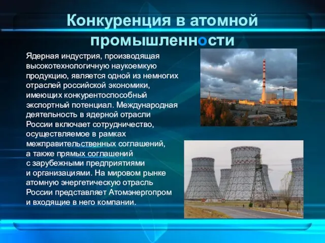 Конкуренция в атомной промышленности Ядерная индустрия, производящая высокотехнологичную наукоемкую продукцию, является одной