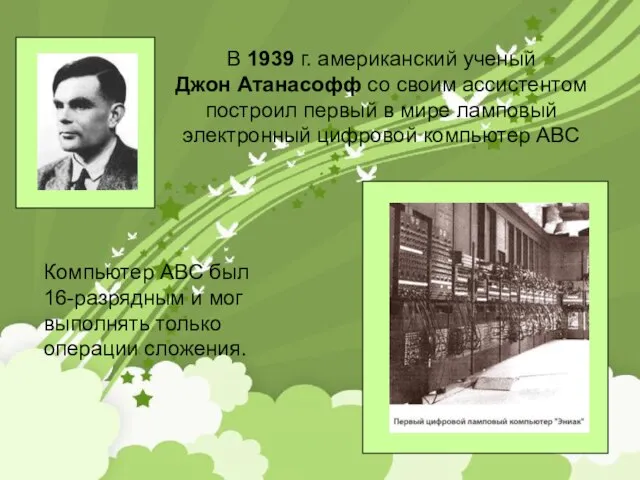 В 1939 г. американский ученый Джон Атанасофф со своим ассистентом построил первый