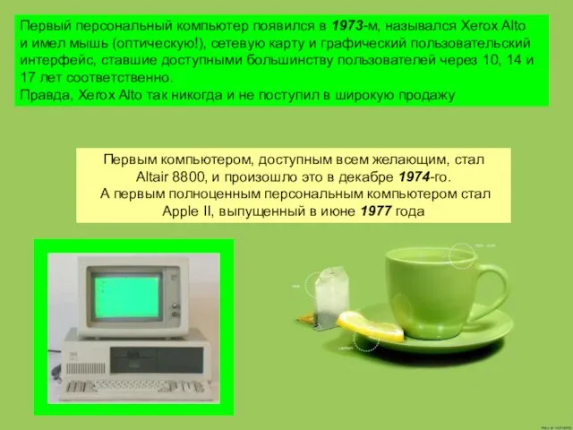 Первый персональный компьютер появился в 1973-м, назывался Xerox Alto и имел мышь