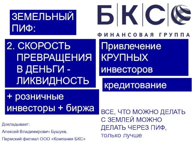 ЗЕМЕЛЬНЫЙ ПИФ: Докладывает: Алексей Владимирович Бушуев, Пермский филиал ООО «Компания БКС» ВСЕ,