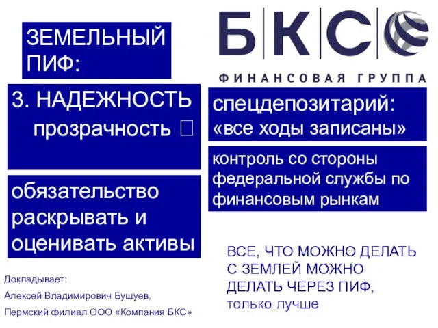 ЗЕМЕЛЬНЫЙ ПИФ: Докладывает: Алексей Владимирович Бушуев, Пермский филиал ООО «Компания БКС» ВСЕ,