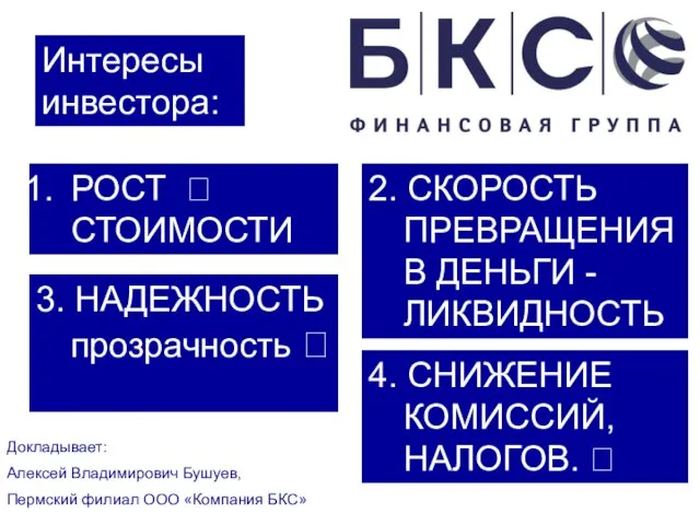 Интересы инвестора: РОСТ ? СТОИМОСТИ 2. СКОРОСТЬ ПРЕВРАЩЕНИЯ В ДЕНЬГИ -ЛИКВИДНОСТЬ 3.