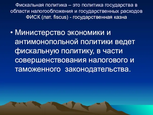 Фискальная политика – это политика государства в области налогообложения и государственных расходов