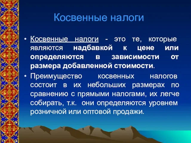 Косвенные налоги Косвенные налоги - это те, которые являются надбавкой к цене