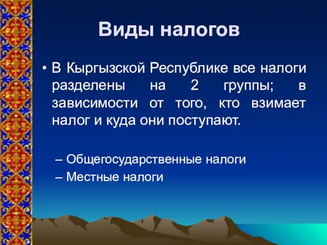 Виды налогов В Кыргызской Республике все налоги разделены на 2 группы; в