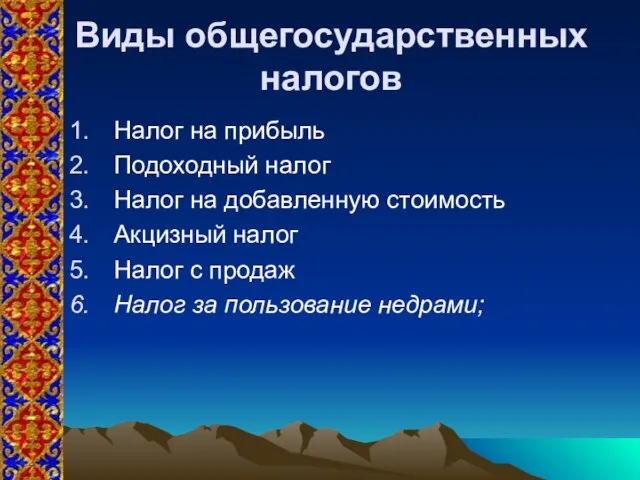 Виды общегосударственных налогов Налог на прибыль Подоходный налог Налог на добавленную стоимость