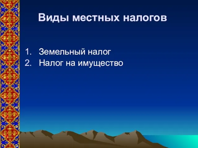 Виды местных налогов Земельный налог Налог на имущество