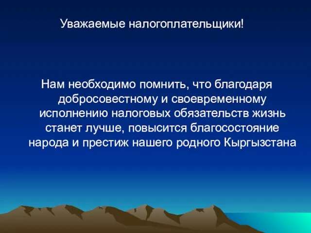 Нам необходимо помнить, что благодаря добросовестному и своевременному исполнению налоговых обязательств жизнь