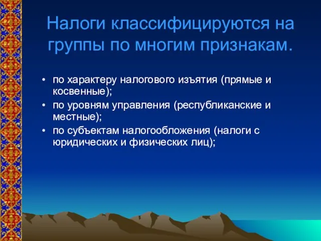 Налоги классифицируются на группы по многим признакам. по характеру налогового изъятия (прямые