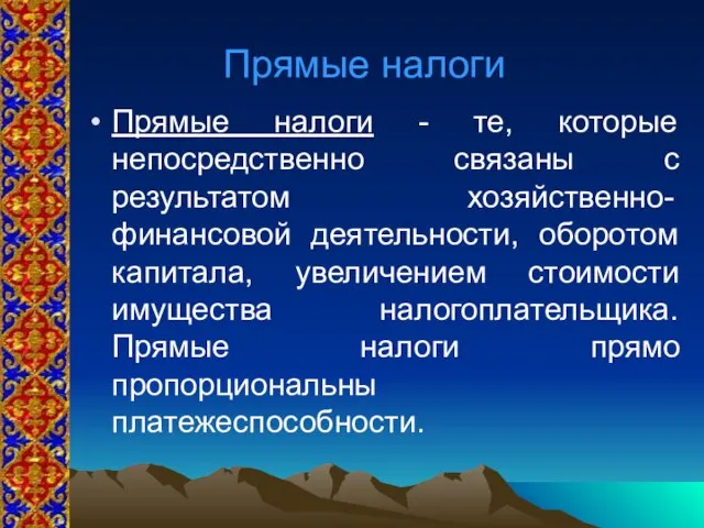 Прямые налоги Прямые налоги - те, которые непосредственно связаны с результатом хозяйственно-финансовой