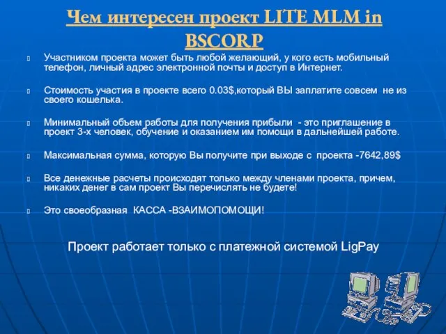 Чем интересен проект LITE MLM in BSCORP Участником проекта может быть любой