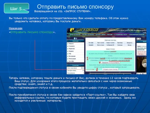 Отправить письмо спонсору Возвращаемся на стр. «ЗАПРОС СТУПЕНИ». Вы только что сделали