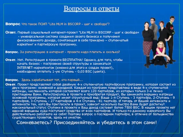 Вопросы и ответы Вопрос. Что такое ПСИП "Lite MLM in BSCORP -