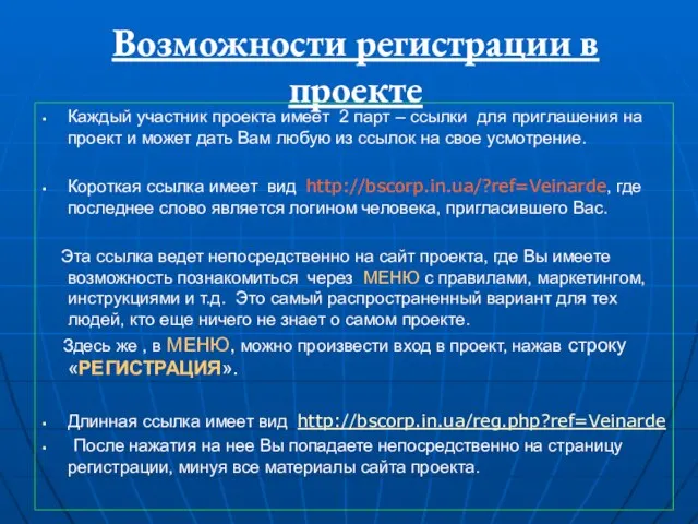 Возможности регистрации в проекте Каждый участник проекта имеет 2 парт – ссылки