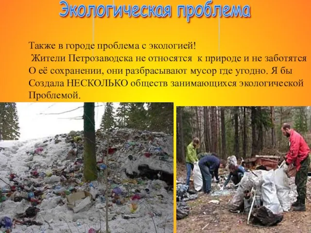 Экологическая проблема Также в городе проблема с экологией! Жители Петрозаводска не относятся