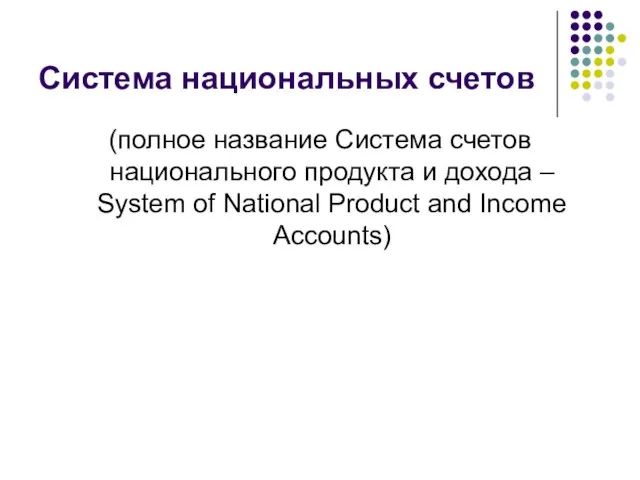 Система национальных счетов (полное название Система счетов национального продукта и дохода –