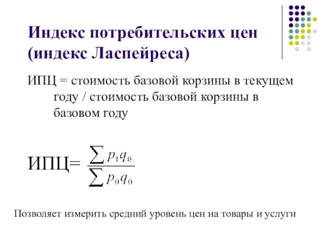 Индекс потребительских цен (индекс Ласпейреса) ИПЦ = стоимость базовой корзины в текущем