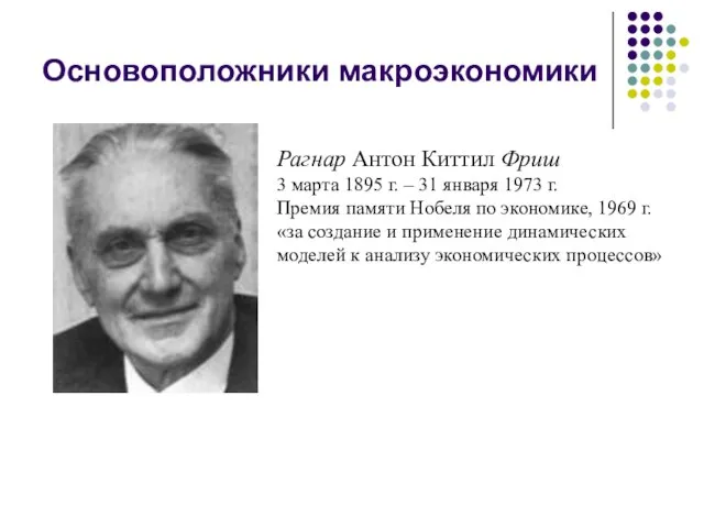 Основоположники макроэкономики Рагнар Антон Киттил Фриш 3 марта 1895 г. – 31