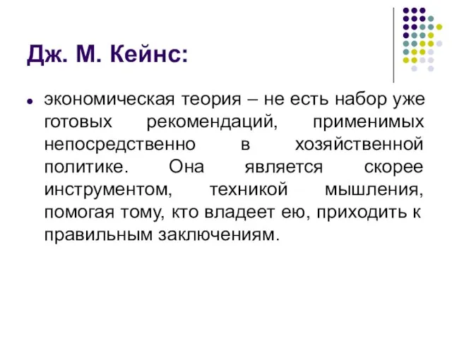 Дж. М. Кейнс: экономическая теория – не есть набор уже готовых рекомендаций,