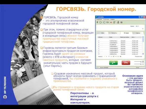 ГОРСВЯЗЬ. Городской номер. ГОРСВЯЗЬ. Городской номер – это альтернатива классической городской телефонной