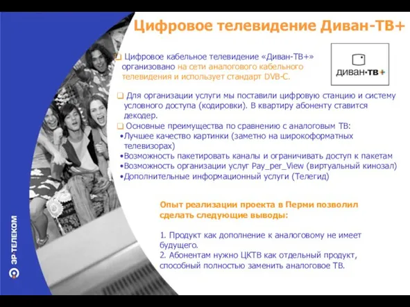 Цифровое телевидение Диван-ТВ+ Цифровое кабельное телевидение «Диван-ТВ+» организовано на сети аналогового кабельного