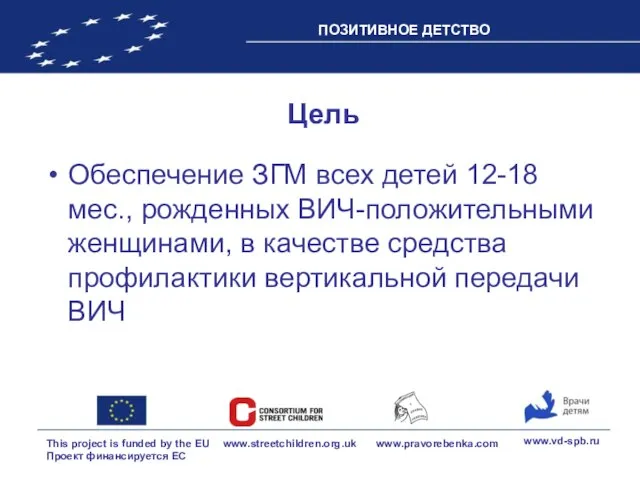 Цель Обеспечение ЗГМ всех детей 12-18 мес., рожденных ВИЧ-положительными женщинами, в качестве