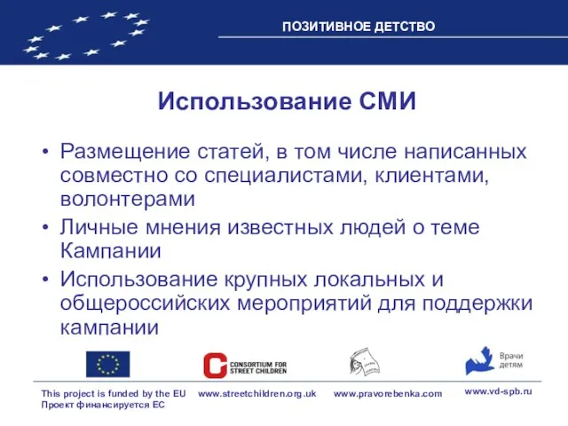 Использование СМИ Размещение статей, в том числе написанных совместно со специалистами, клиентами,