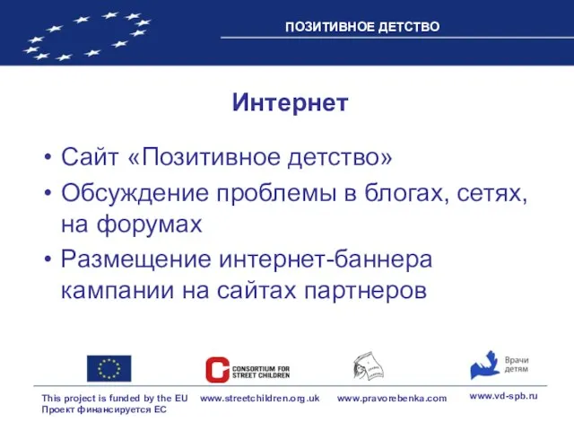 Интернет Сайт «Позитивное детство» Обсуждение проблемы в блогах, сетях, на форумах Размещение