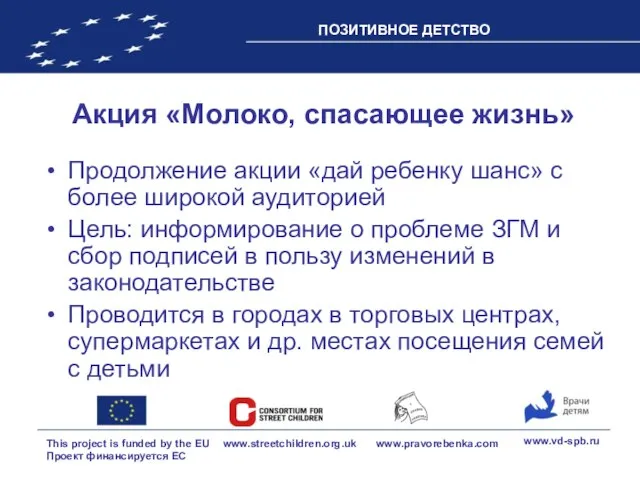 Акция «Молоко, спасающее жизнь» Продолжение акции «дай ребенку шанс» с более широкой