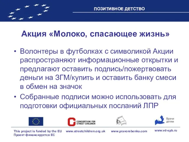 Акция «Молоко, спасающее жизнь» Волонтеры в футболках с символикой Акции распространяют информационные