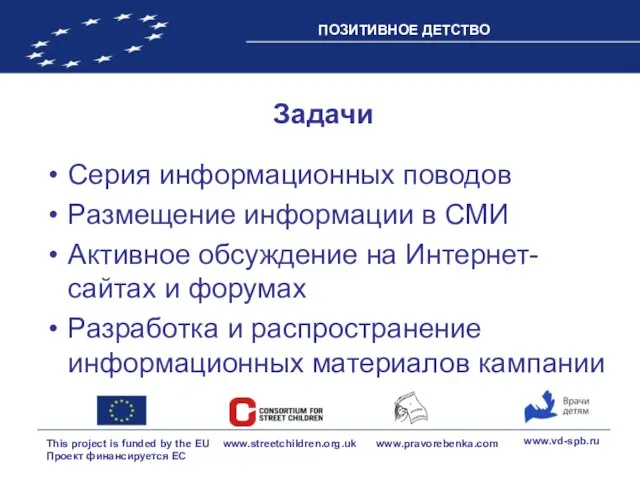 Задачи Серия информационных поводов Размещение информации в СМИ Активное обсуждение на Интернет-сайтах