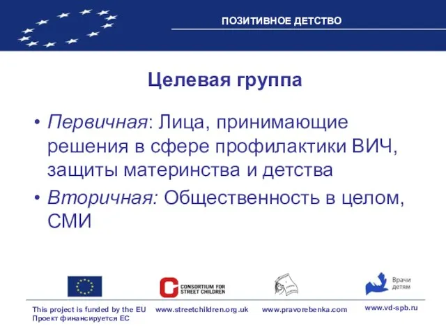 Целевая группа Первичная: Лица, принимающие решения в сфере профилактики ВИЧ, защиты материнства