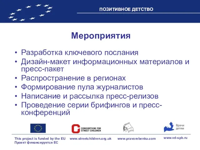 Мероприятия Разработка ключевого послания Дизайн-макет информационных материалов и пресс-пакет Распространение в регионах