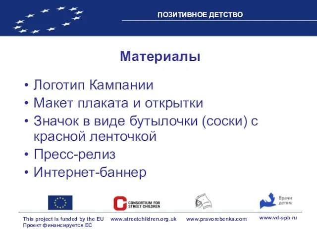 Материалы Логотип Кампании Макет плаката и открытки Значок в виде бутылочки (соски)