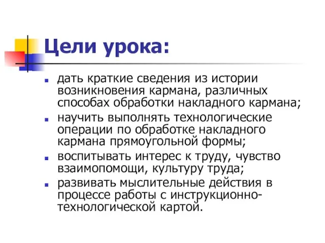 Цели урока: дать краткие сведения из истории возникновения кармана, различных способах обработки