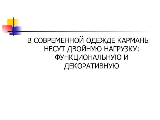 В СОВРЕМЕННОЙ ОДЕЖДЕ КАРМАНЫ НЕСУТ ДВОЙНУЮ НАГРУЗКУ: ФУНКЦИОНАЛЬНУЮ И ДЕКОРАТИВНУЮ