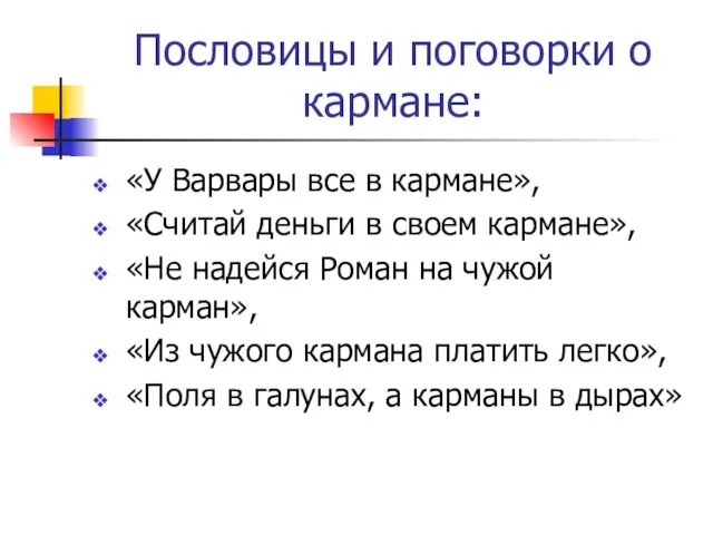 Пословицы и поговорки о кармане: «У Варвары все в кармане», «Считай деньги