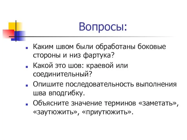 Вопросы: Каким швом были обработаны боковые стороны и низ фартука? Какой это