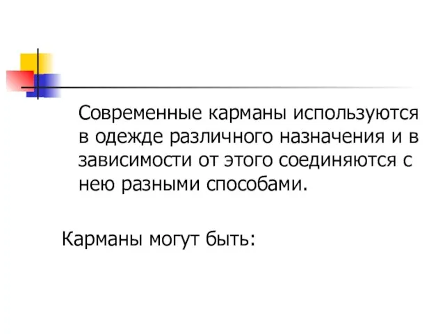 Современные карманы используются в одежде различного назначения и в зависимости от этого