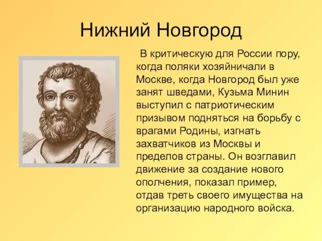 Нижний Новгород В критическую для России пору, когда поляки хозяйничали в Москве,