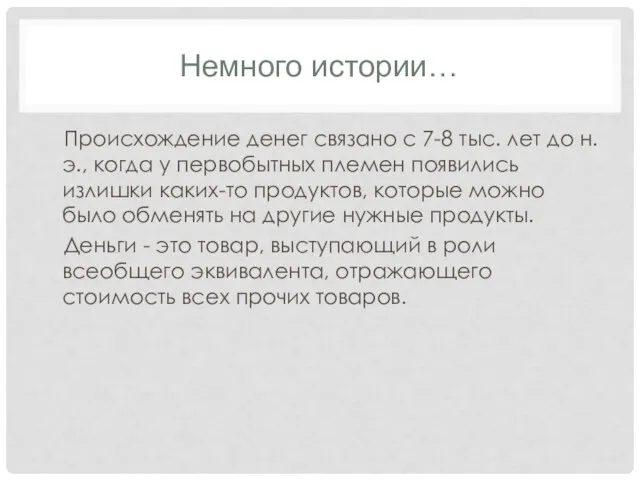 Немного истории… Происхождение денег связано с 7-8 тыс. лет до н.э., когда